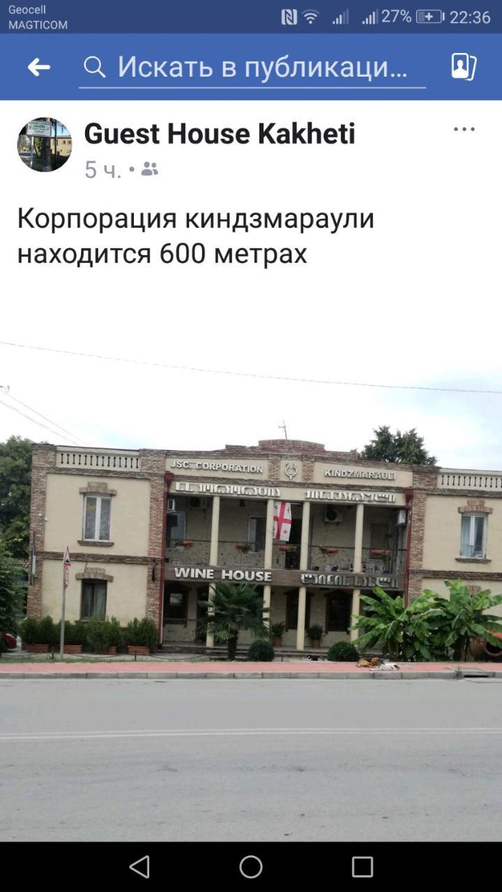 Гостевой дом Кахети Кварели Экстерьер фото